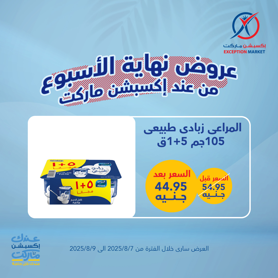exception offers from 6aug to 1aug 2025 عروض اكسبشن من 6 أغسطس حتى 1 أغسطس 2025 صفحة رقم 7